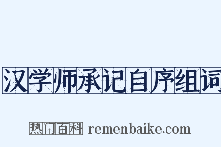 汉学师承记自序组词是什么意思的图片